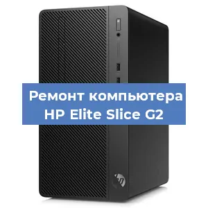 Замена материнской платы на компьютере HP Elite Slice G2 в Белгороде